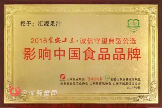 汇源果汁荣获“2016影响中国食品品牌”