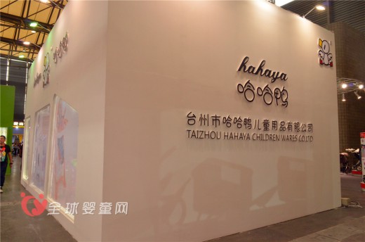哈哈鸭儿童用品倾情亮相2016中国国际婴童用品展