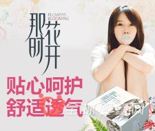 那时花开卫生巾怎么样  给女性带来了完美呵护