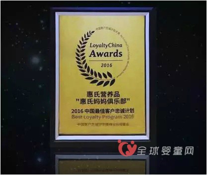 热烈祝贺惠氏荣获“2016年中国最佳客户忠诚计划”大奖