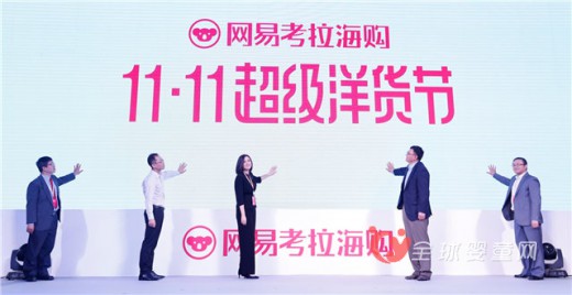 网易考拉启动“超级洋货节”为双十一助威