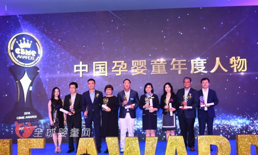 回归本质发掘孕婴童消费新需求 2016 CBME AWARDS揭晓