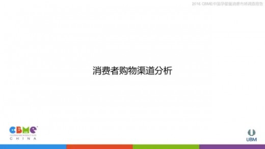 2016中国孕婴童消费市场调查报告：消费者购物渠道分析