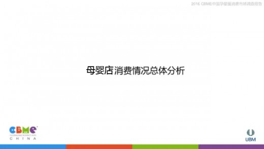 2016中国孕婴童消费市场调查报告：母婴店消费总体分析