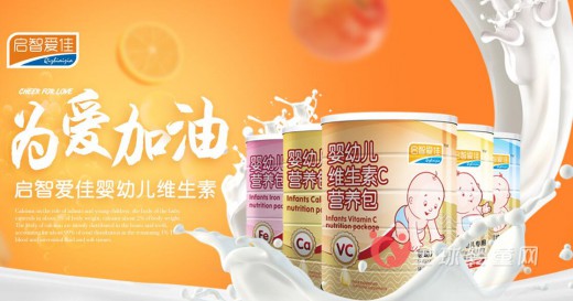 启智爱佳婴幼儿营养素邀你来代理