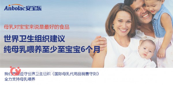 安宝乐奶粉提醒：纯母乳喂养至少6个月