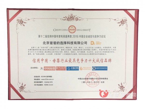 爸爸的选择获母婴行业最具竞争力十大诚信品牌奖