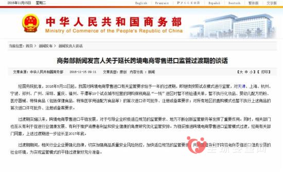 商务部发言人：关于延长跨境电商零售进口监管过度期的谈话