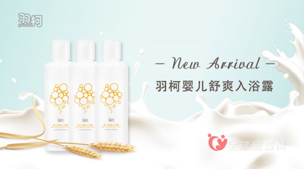 宝宝冬季洗澡用什么 羽柯婴儿舒爽入浴露怎么样
