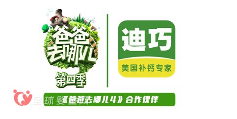 迪巧小儿钙与《爸爸去哪儿》战略合作   让父爱打动你我