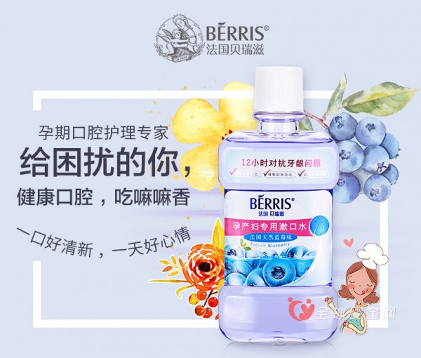 贝瑞滋孕妇漱口水   孕期口腔的护理专家