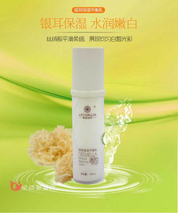 雅滋美特银耳保湿平衡乳液   启动补水新“肌”密