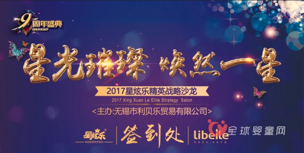 利贝乐九周年庆典暨2017星炫乐精英战略圆满落幕