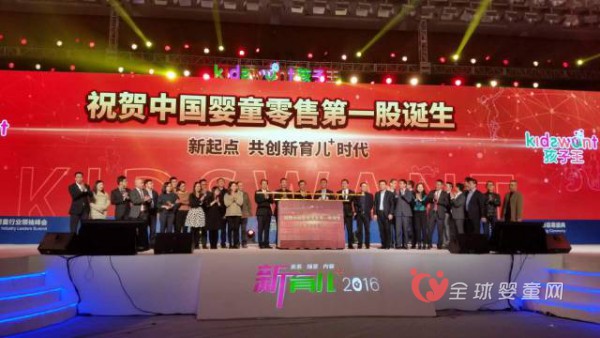 “新育儿+”2016孩子王中国母婴童行业领袖峰会在南京举行