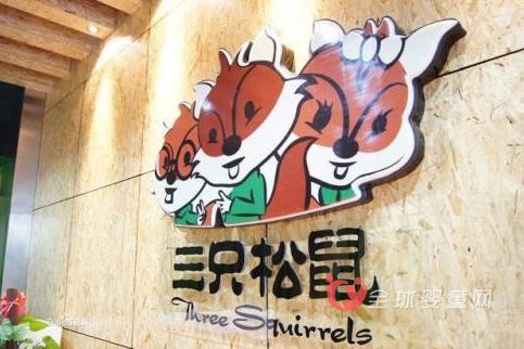 三只松鼠今年预计纳税1.5亿元 电商重塑品牌上市为转型铺路