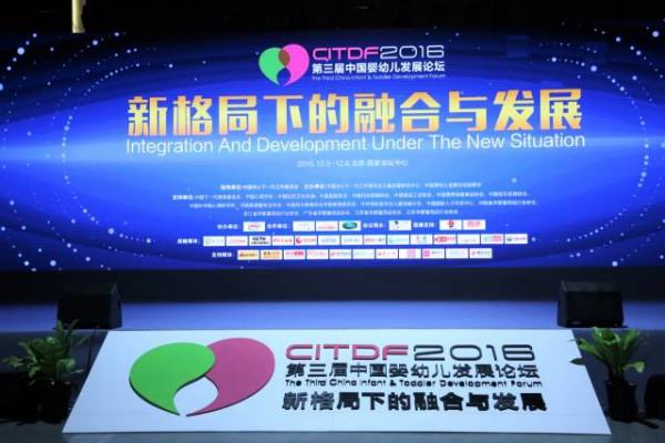 2016第三届中国婴幼儿发展论坛在北京召开