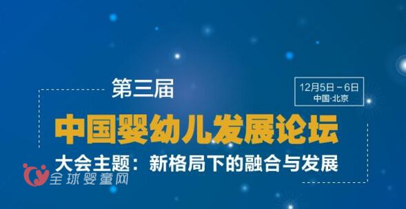2016第三届中国婴幼儿发展论坛隆重召开