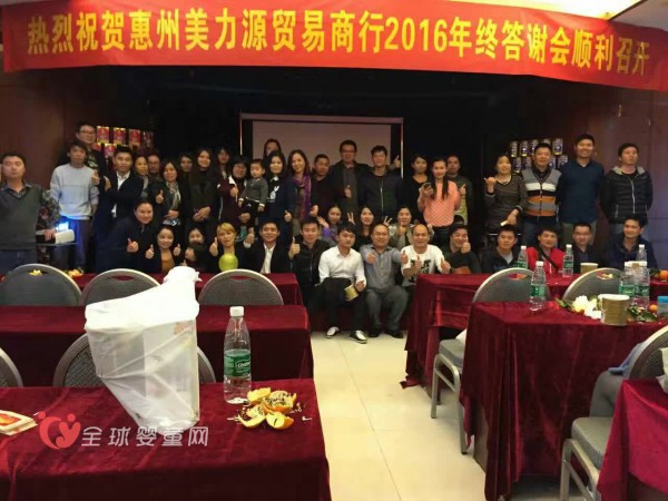 广东惠州美力源贸易商行年终答谢会圆满召开