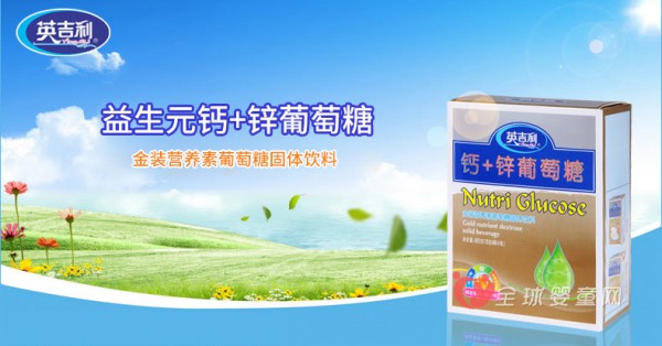 英吉利葡萄糖：益生元钙+锌让宝宝更健康