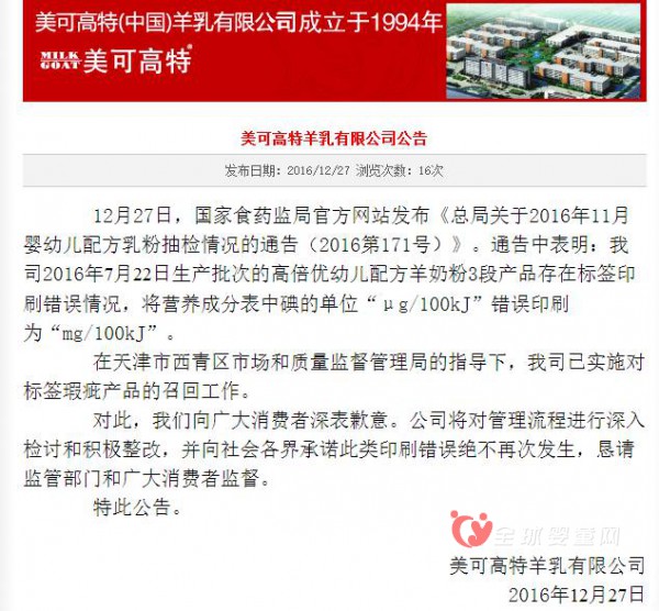 美可高特紧急召回一批次不合格羊奶粉 公司向消费者致歉