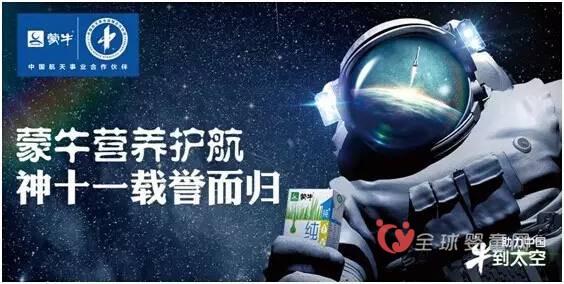 蒙牛乳业航天菌种参与太空实验 开拓乳业新未来