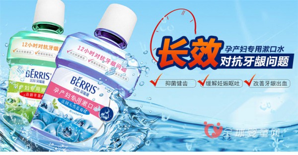 贝瑞滋孕产妇漱口水   长效对抗孕期的牙龈问题