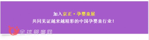 2016京正孕婴童展会开年盛会 时不我待不容错失