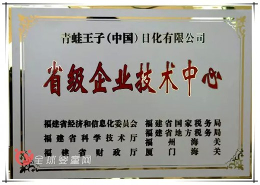 青蛙王子荣获福建地区的“省级企业技术中心”