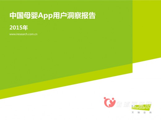 2015年母婴APP的调查报告