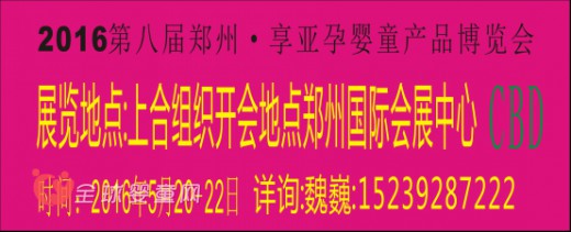 郑州唯一专业“孕婴童产品”博览会即将在（CBD）隆重举办