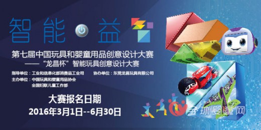 第七届中国玩具和婴童用品创意设计大赛报名开始了