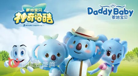 爹地宝贝推出《爹地宝贝之神奇哈酷》 4月登陆央视