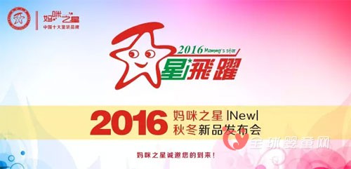 妈咪之星品牌童装2016秋冬新品订货会即将隆重开幕