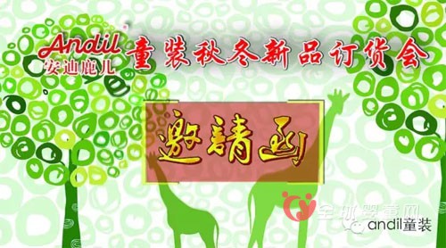 安迪鹿儿andil童装2016秋冬新品订货会邀请函