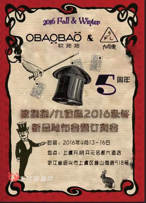 欧抱抱&九份里童装2016秋冬新品发布会即将闪亮登场