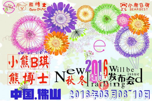 童装品牌小熊B琪和熊博士诚邀您共庆2016秋冬新品发布会