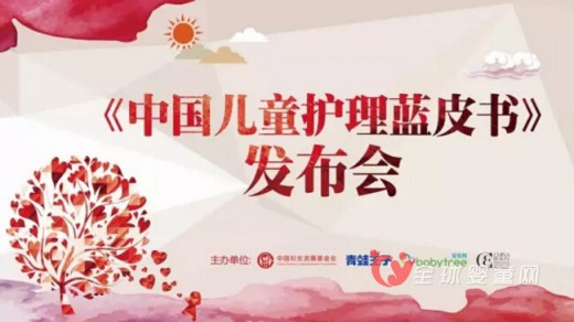 青蛙王子提醒您：首本《儿童护理蓝皮书》即将在沪发布