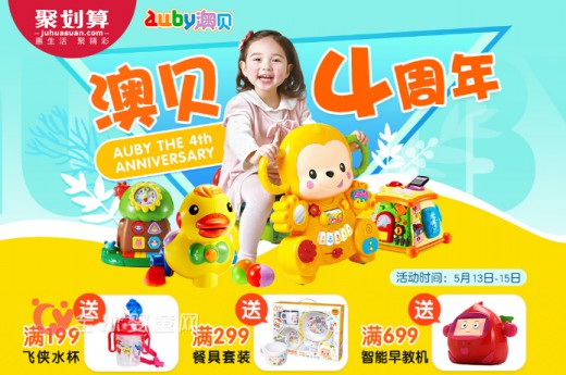 auby澳贝旗舰店4周年活动正在进行中