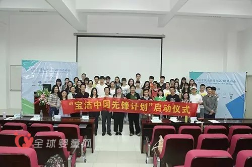 宝洁启动第二次“宝洁中国先锋计划”