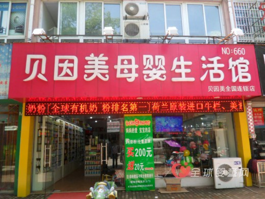 贝因美母婴生活馆加盟 开加盟店需要准备哪些