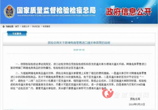 质检总局关于跨境电商零售进口通关单政策的说明