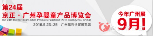 京正孕婴童展在广州举行 打造最给力孕婴童购销盛会