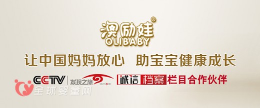 CCTV-发现之旅频道《诚信档案》与澳励娃OLIBABY达成战略合作