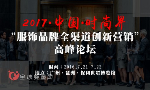 7月ICEE盛会现场 2017•中国•时尚界“服饰品牌全渠道创新营销”高峰论坛精彩来袭
