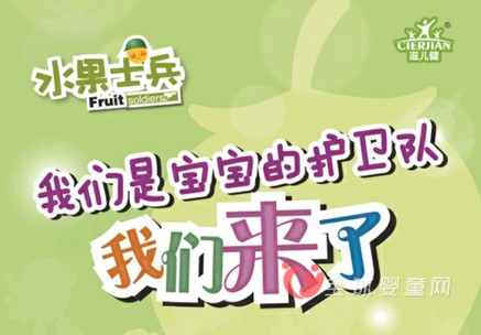 滋儿健水果士兵水果条上市 宝宝喜欢的营养健康食品