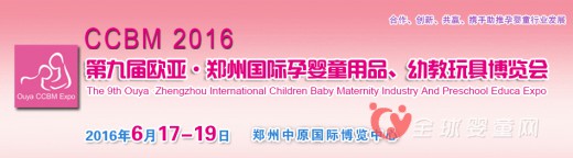 第九届·欧亚郑州国际孕婴童用品、幼教玩具博览会即将盛大开幕