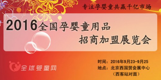 2016全国孕婴童用品招商加盟展览会：专注孕婴童共赢千亿市场