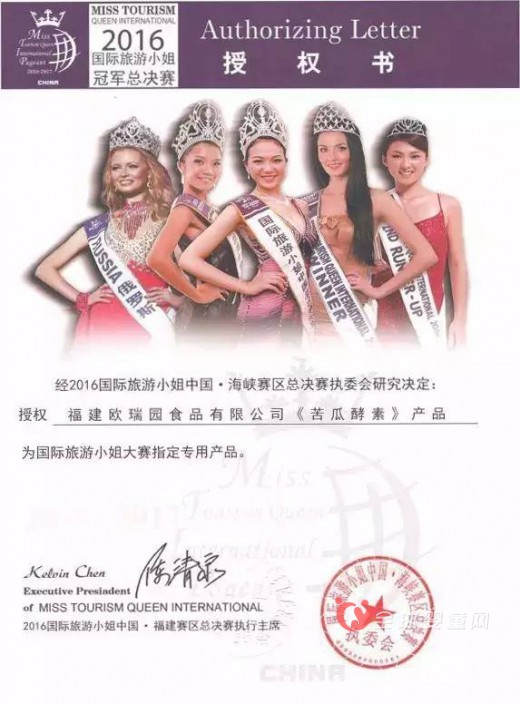 欧瑞园冻干破壁苦瓜酵素倾情助阵2016国际旅游小姐大赛