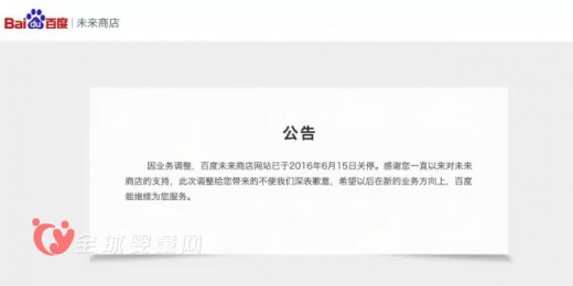 百度垂直电商运营受阻 未来商店宣布关停