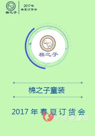 棉之子童装2017年春夏订货会即将开幕